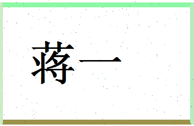 「蒋一」姓名分数80分-蒋一名字评分解析-第1张图片