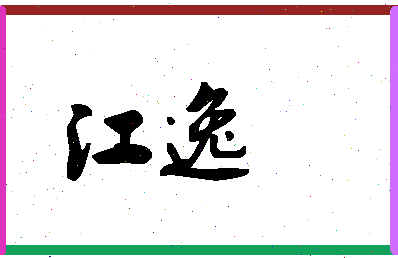 「江逸」姓名分数74分-江逸名字评分解析