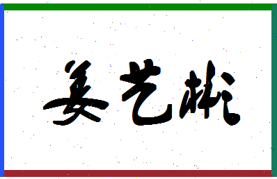 「姜艺彬」姓名分数80分-姜艺彬名字评分解析-第1张图片