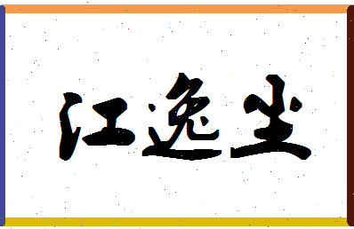 「江逸尘」姓名分数82分-江逸尘名字评分解析