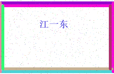 「江一东」姓名分数85分-江一东名字评分解析-第4张图片