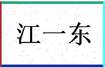 「江一东」姓名分数85分-江一东名字评分解析-第1张图片