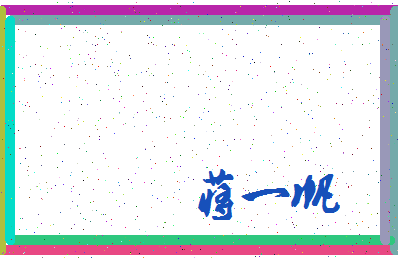 「蒋一帆」姓名分数90分-蒋一帆名字评分解析-第4张图片