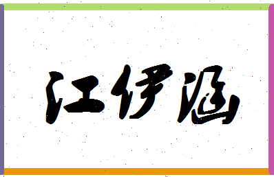 「江伊涵」姓名分数98分-江伊涵名字评分解析-第1张图片