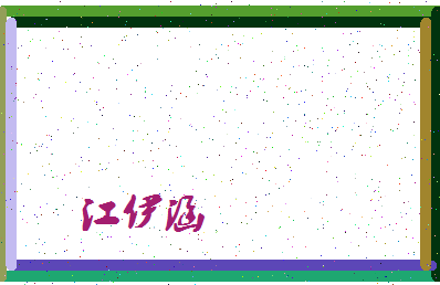 「江伊涵」姓名分数98分-江伊涵名字评分解析-第4张图片