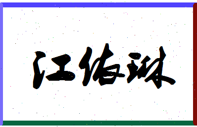 「江依琳」姓名分数93分-江依琳名字评分解析