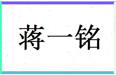 「蒋一铭」姓名分数98分-蒋一铭名字评分解析