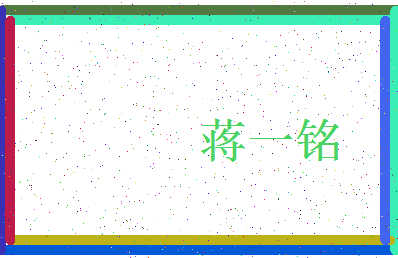 「蒋一铭」姓名分数98分-蒋一铭名字评分解析-第3张图片