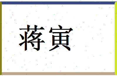 「蒋寅」姓名分数64分-蒋寅名字评分解析