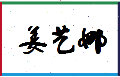 「姜艺娜」姓名分数78分-姜艺娜名字评分解析