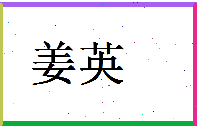 「姜英」姓名分数56分-姜英名字评分解析-第1张图片