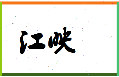 「江映」姓名分数87分-江映名字评分解析