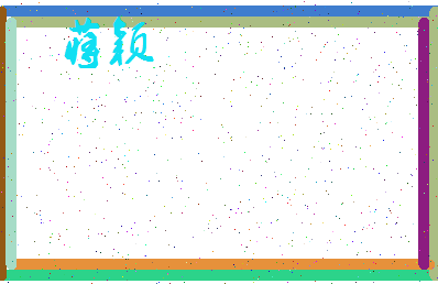 「蒋颖」姓名分数98分-蒋颖名字评分解析-第4张图片