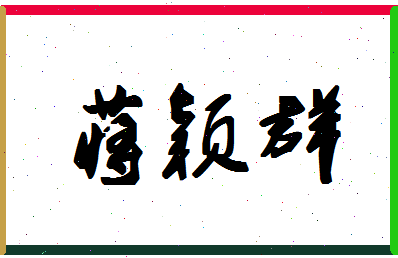 「蒋颖群」姓名分数87分-蒋颖群名字评分解析