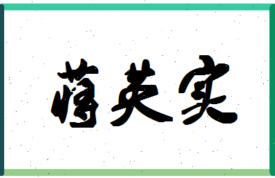 「蒋英实」姓名分数75分-蒋英实名字评分解析-第1张图片