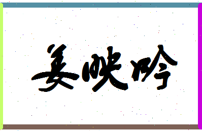 「姜映吟」姓名分数96分-姜映吟名字评分解析
