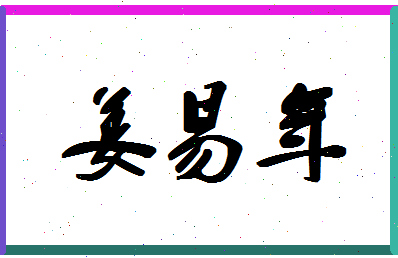 「姜易年」姓名分数85分-姜易年名字评分解析