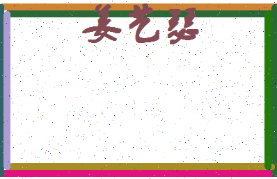 「姜艺瑟」姓名分数82分-姜艺瑟名字评分解析-第4张图片