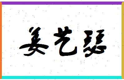 「姜艺瑟」姓名分数82分-姜艺瑟名字评分解析-第1张图片