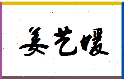 「姜艺媛」姓名分数80分-姜艺媛名字评分解析-第1张图片