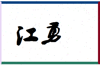 「江勇」姓名分数87分-江勇名字评分解析-第1张图片