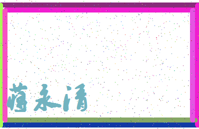 「蒋永清」姓名分数77分-蒋永清名字评分解析-第4张图片