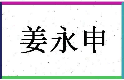 「姜永申」姓名分数66分-姜永申名字评分解析