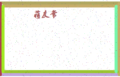 「蒋友常」姓名分数93分-蒋友常名字评分解析-第4张图片