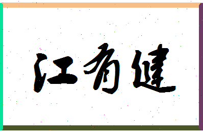 「江有健」姓名分数98分-江有健名字评分解析