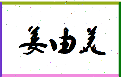 「姜由美」姓名分数62分-姜由美名字评分解析-第1张图片