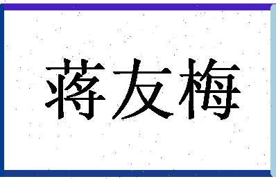 「蒋友梅」姓名分数93分-蒋友梅名字评分解析