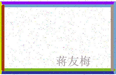 「蒋友梅」姓名分数93分-蒋友梅名字评分解析-第4张图片