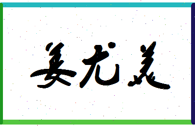 「姜尤美」姓名分数70分-姜尤美名字评分解析