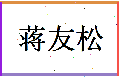 「蒋友松」姓名分数85分-蒋友松名字评分解析-第1张图片