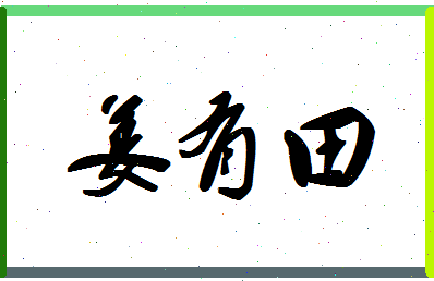 「姜有田」姓名分数85分-姜有田名字评分解析