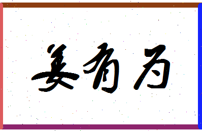 「姜有为」姓名分数85分-姜有为名字评分解析-第1张图片