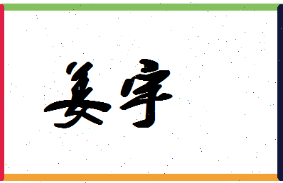 「姜宇」姓名分数80分-姜宇名字评分解析