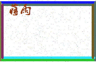 「蒋雨」姓名分数87分-蒋雨名字评分解析-第4张图片