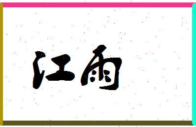 「江雨」姓名分数87分-江雨名字评分解析