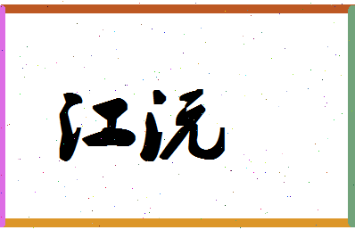 「江沅」姓名分数87分-江沅名字评分解析-第1张图片