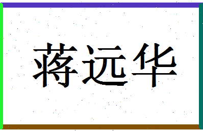 「蒋远华」姓名分数90分-蒋远华名字评分解析