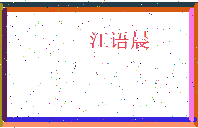 「江语晨」姓名分数93分-江语晨名字评分解析-第4张图片