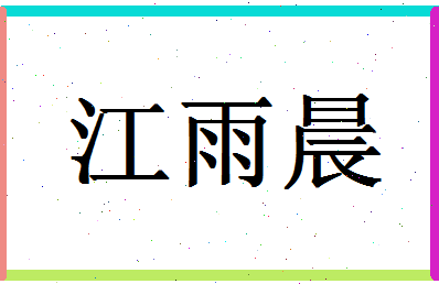 「江雨晨」姓名分数79分-江雨晨名字评分解析