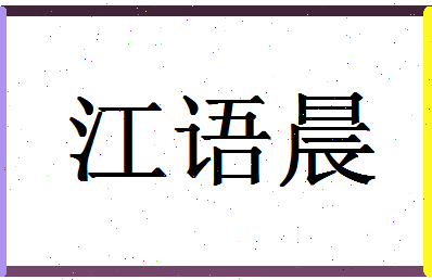 「江语晨」姓名分数93分-江语晨名字评分解析-第1张图片