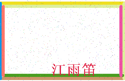 「江雨笛」姓名分数79分-江雨笛名字评分解析-第3张图片