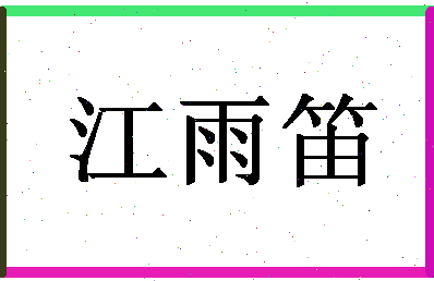 「江雨笛」姓名分数79分-江雨笛名字评分解析