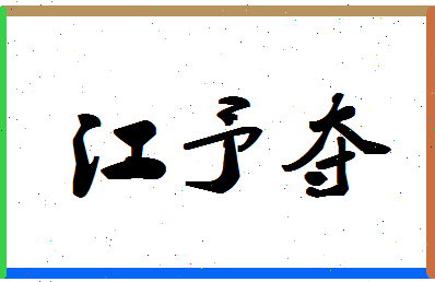 「江予夺」姓名分数93分-江予夺名字评分解析