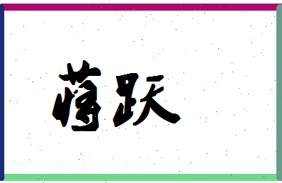 「蒋跃」姓名分数80分-蒋跃名字评分解析-第1张图片