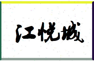 「江悦城」姓名分数85分-江悦城名字评分解析-第1张图片