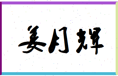 「姜月辉」姓名分数74分-姜月辉名字评分解析